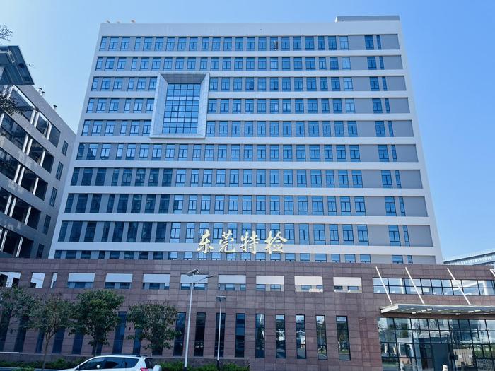 卧龙广东省特种设备检测研究院东莞检测院实验室设备及配套服务项目
